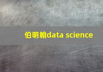 伯明翰data science